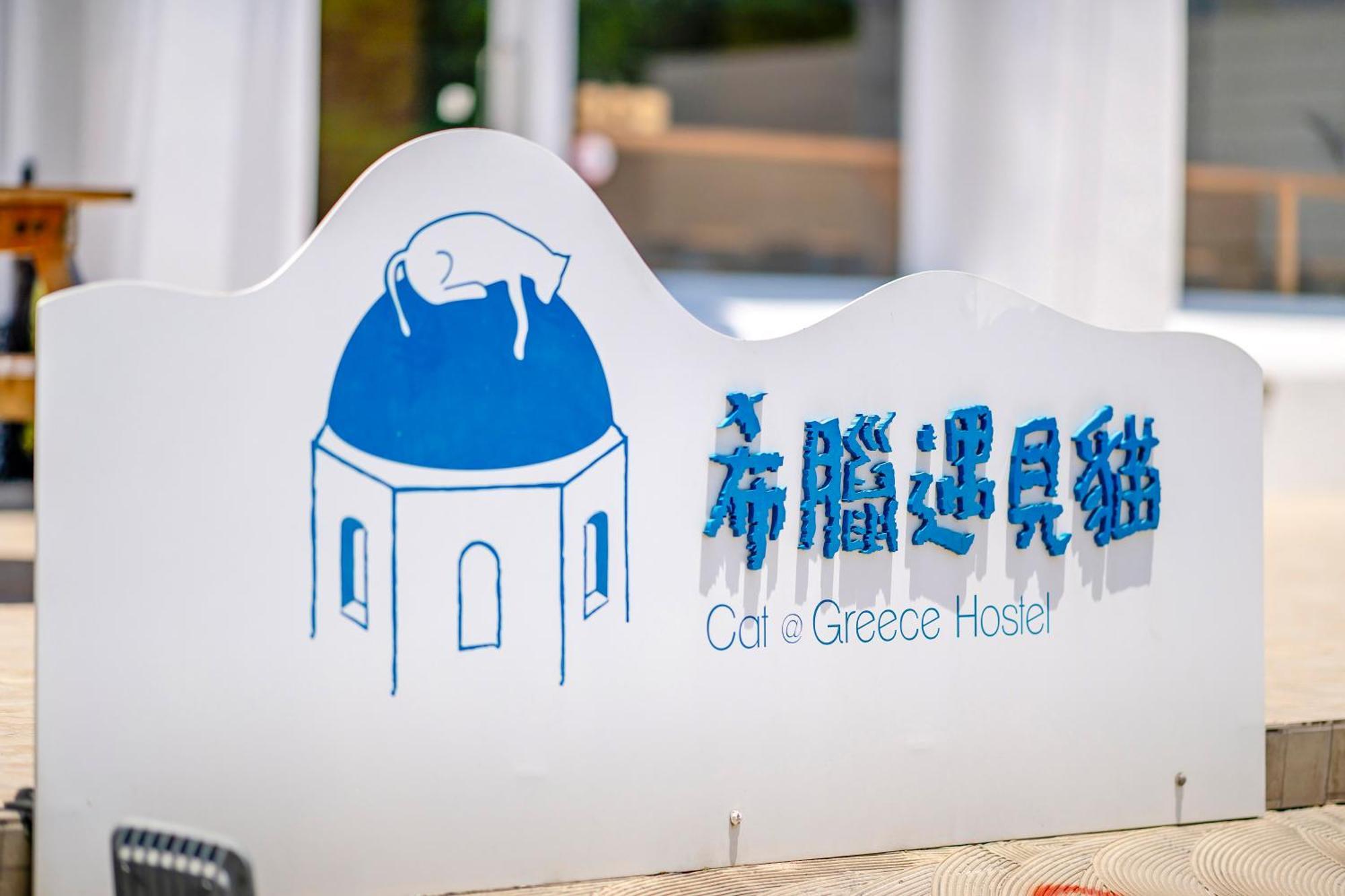 南湾希腊遇见猫住宿加早餐旅馆 外观 照片